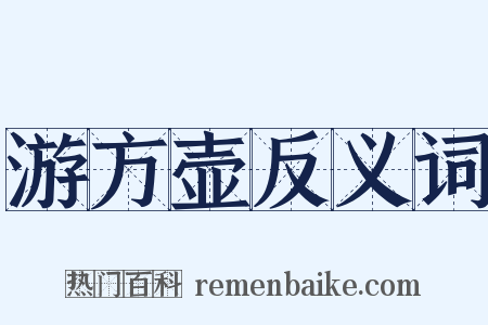 游方壶反义词是什么意思的图片